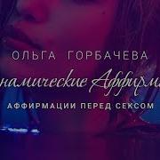 Аффирмации Перед Сексом