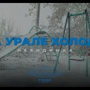Невидимка Все Песни