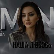 Наша Любовь Амина Аминова