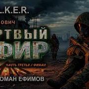 Мертвый Эфир