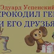 Аудиосказка Чебурашка