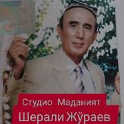 Шерали Жураев Студия Маданият