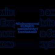 Томирис Ерболаткызы Ата Аже Минус