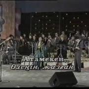 Роза Рымбаева Атамекен