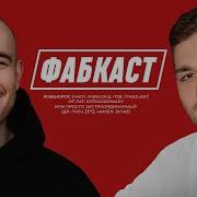 Подкаст Женек