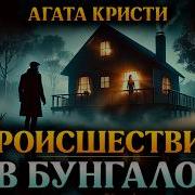Происшествие В Бунгало