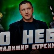 Владимир Курский По Небу
