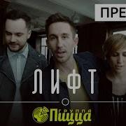 Песня Лифта