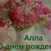 С Днем Рождения Алла