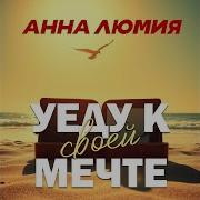 Уеду К Своей Мечте