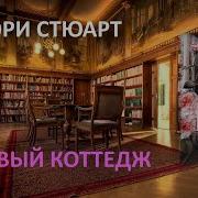 Мэри Стюарт Аудиокниги