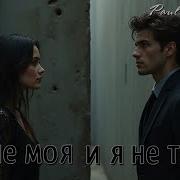 Ты Не Моя А Я Не Твой