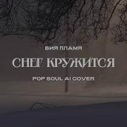 Виа Пламя Кавер Аи