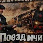 Сергей Атаманенко Лагерный Шансон
