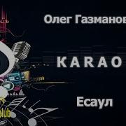 Есаул Караоке