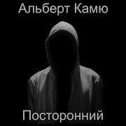 Альбер Камю Посторонний