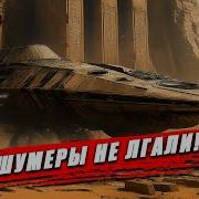 Древние Пришельцы Аннунаки