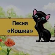 Киска К Деткам Подошла