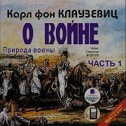 Книга Клаузевица Сво