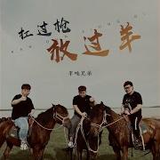 扛过枪放过羊