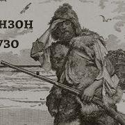 Аудио Книга Робинзон Крузо