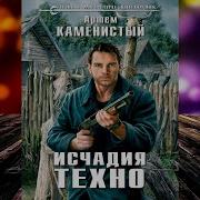 Исчадие Техно
