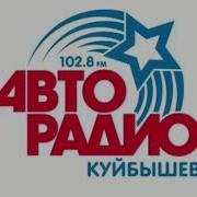 Авторадио Куйбышев