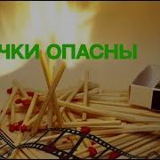 Физкультминутка Пожарные