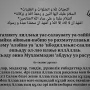 Әттәхият Дұғасы