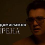 Темир Дамирбеков Издешнли