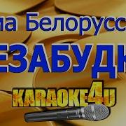 Минус Песни Незабудка