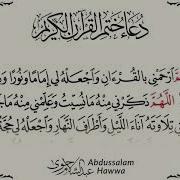 Дуа Хатм Коран Текст