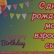 Стих Для Сына С Днем Рождения