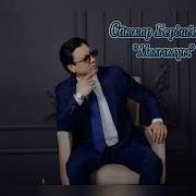Санжар Бердибеков Мөлмөлүм