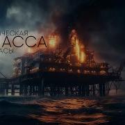 Органическая Биомасса Абаддон