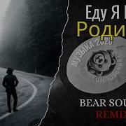 Еду Я На Родину Bear Sound Remix Русская Музыка Трек Бомба Edm Mix