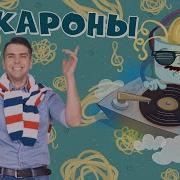 Песня Про Макароны Детская