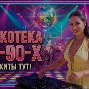 Дискотека 80 90 Х Ночная Любовь Евро Диско 2026