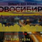 Шнапс Новосибирск