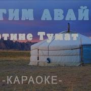 Авай Эртине Тумат