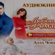 Аудио Романы