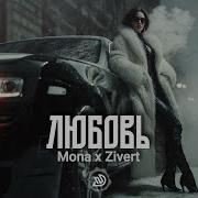 Mona Zivert Любовь