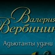 Валерия Вербинина