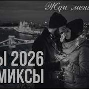 Топовые Трэки 2026