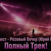 Kanye Розовый Вечер