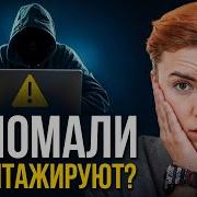 Вас Взломали