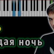 Седая Ночь Минус Караоке Пиано