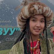 Нурайым Акылбекова Арзуу