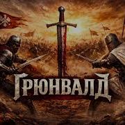 Этнозвук Грюнвальд