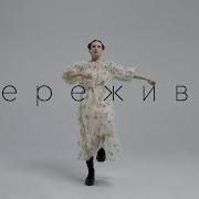 Я Все Переживу